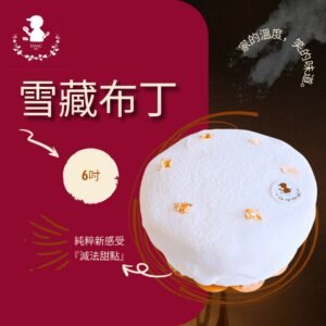 雪藏布丁 (6吋)