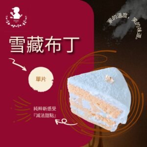 雪藏布丁 (單片)