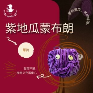 紫地瓜蒙布朗 (單片)