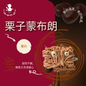 栗子蒙布朗 (單片)