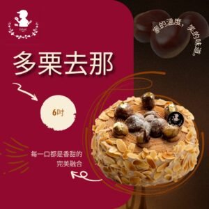 多栗去那 (6吋)