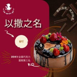 以撒之名 (6吋)
