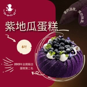 紫地瓜蛋糕 (6吋)