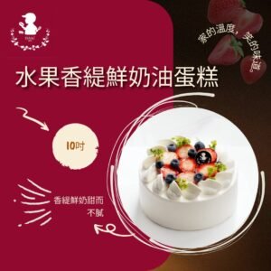 水果香緹鮮奶油蛋糕 (10吋)