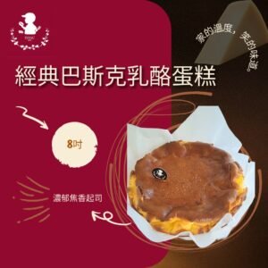 經典巴斯克乳酪蛋糕 (8吋)