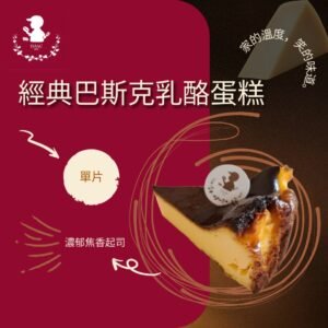 經典巴斯克乳酪蛋糕 (單片)