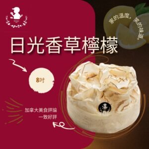 日光香草檸檬 (8吋)