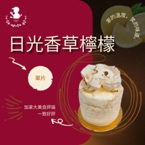 日光香草檸檬 (單片)