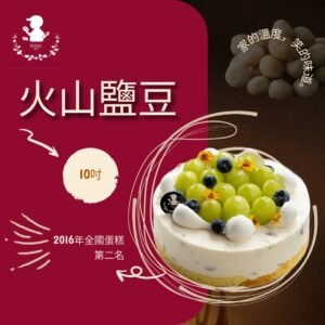 火山鹽豆 (10吋)