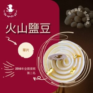 火山鹽豆 (單片)