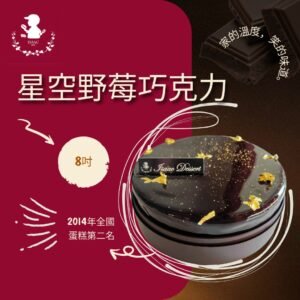 星空野莓巧克力 (8吋)