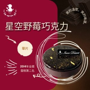 星空野莓巧克力 (單片)