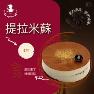 提拉米蘇 (6吋)