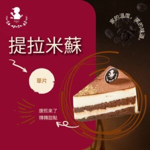 提拉米蘇 (單片)